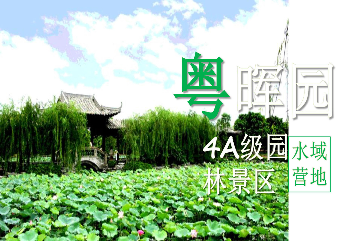 东莞粤晖园主题活动团建拓展培训基地